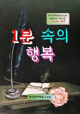 1분 속의 행복 표지 이미지