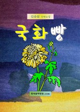 국화빵 표지 이미지