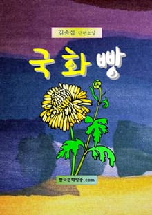국화빵
