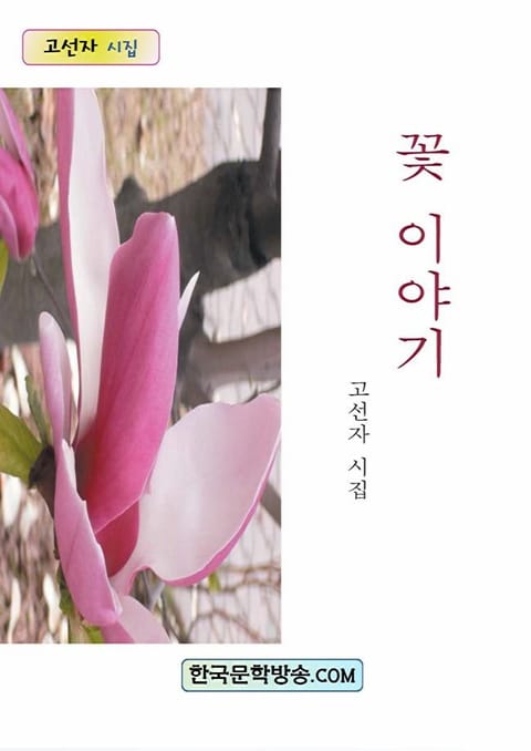 꽃 이야기 - 에세이/시 - 전자책 - 리디 꽃 이야기