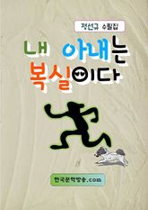 내 아내는 복실이다 표지 이미지