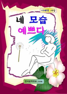 네 모습 예쁘다