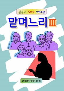 맏며느리 3