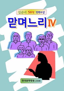 맏며느리 5 (완결)