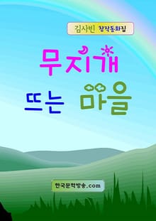 무지개 뜨는 마을