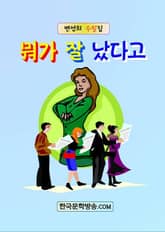 뭐가 잘 났다고 표지 이미지