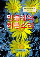 민들레의 허튼소리 표지 이미지