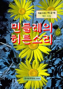 민들레의 허튼소리