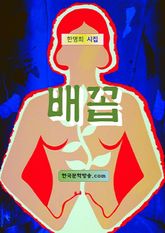 배꼽 표지 이미지