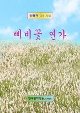 삐비꽃 연가 표지 이미지