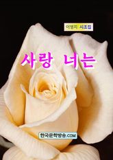 사랑 너는 표지 이미지