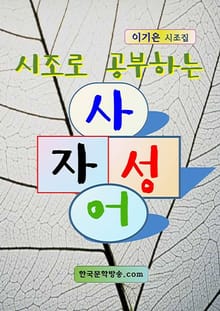 시조로 공부하는 사자성어