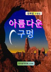 아름다운 구멍 표지 이미지