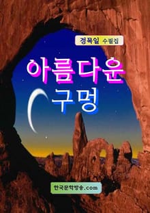 아름다운 구멍