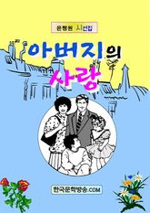 아버지의 사랑 표지 이미지