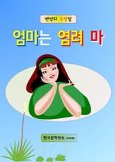 엄마는 염려 마 표지 이미지