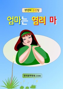 엄마는 염려 마