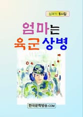 엄마는 육군상병 표지 이미지