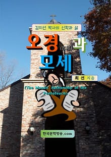 오경(五經)과 모세