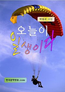 오늘이 일생이다