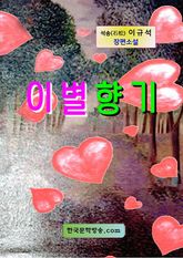 이별 향기 표지 이미지