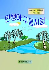 인생아 구름처럼 표지 이미지
