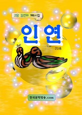 인연 표지 이미지