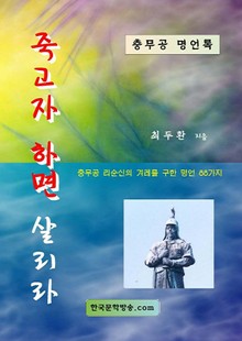 죽고자 하면 살리라