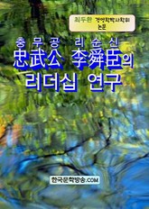 충무공 리순신의 리더십 연구 표지 이미지