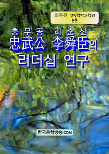 충무공 리순신의 리더십 연구