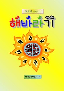 해바라기