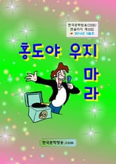 홍도야 우지 마라 표지 이미지