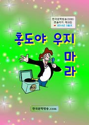 홍도야 우지 마라