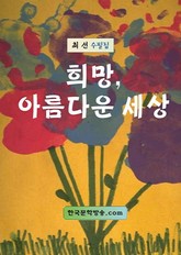 희망, 아름다운 세상 표지 이미지