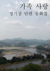 가족사랑 표지 이미지