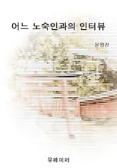 어느 노숙인과의 인터뷰 표지 이미지