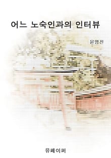 어느 노숙인과의 인터뷰