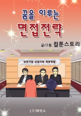 꿈을 이루는 면접 전략 표지 이미지