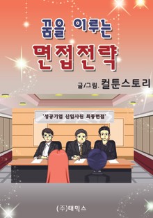꿈을 이루는 면접 전략