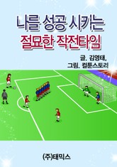 나를 성공 시키는 절묘한 작전타임 표지 이미지