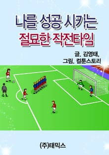 나를 성공 시키는 절묘한 작전타임