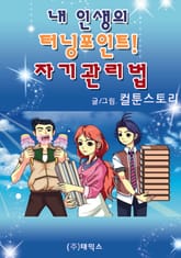 내 인생의 터닝포인트! 자기관리법 표지 이미지