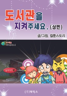 도서관을 지켜 주세요 (상편)