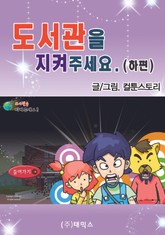 도서관을 지켜 주세요 (하편) 표지 이미지