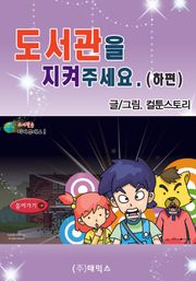 도서관을 지켜 주세요 (하편)