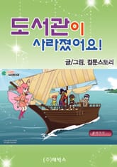 도서관이 사라졌어요 표지 이미지