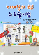 디테일의 힘! 노트필기법 표지 이미지