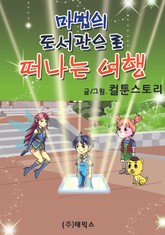 마법의 도서관으로 떠나는 여행 표지 이미지