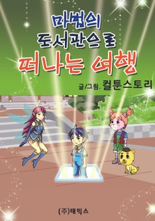 마법의 도서관으로 떠나는 여행