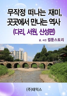 무작정 떠나는 재미 곳곳에서 만나는 역사 (다리 서원 산성편)